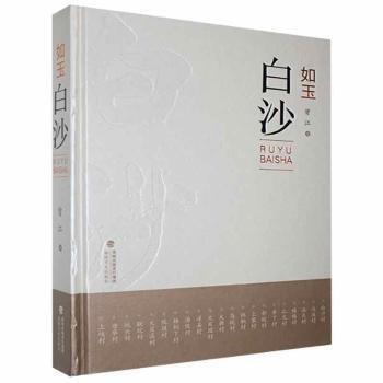 全新正版圖書 如玉白沙曾江福建社9787539340104