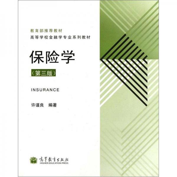 高等学校金融学专业系列教材：保险学（第3版）