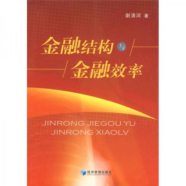 金融結(jié)構(gòu)與金融效率