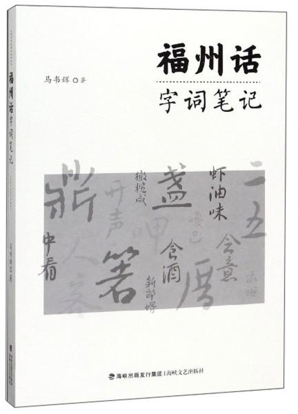 福州話字詞筆記