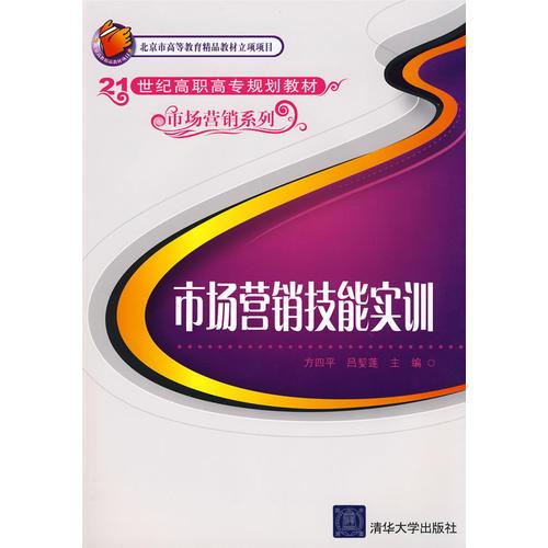市場營銷技能實(shí)訓(xùn)（21世紀(jì)高職高專規(guī)劃教材——市場營銷系列）