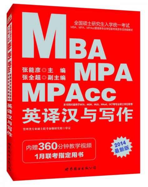 中公版2014全国硕士研究生考试MBA、MPA、MPAcc管理类专业联考英语专项教材：英译汉与写作