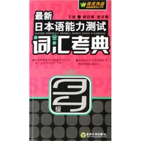 最新日本語能力測(cè)試詞匯考典篇3、4級(jí)