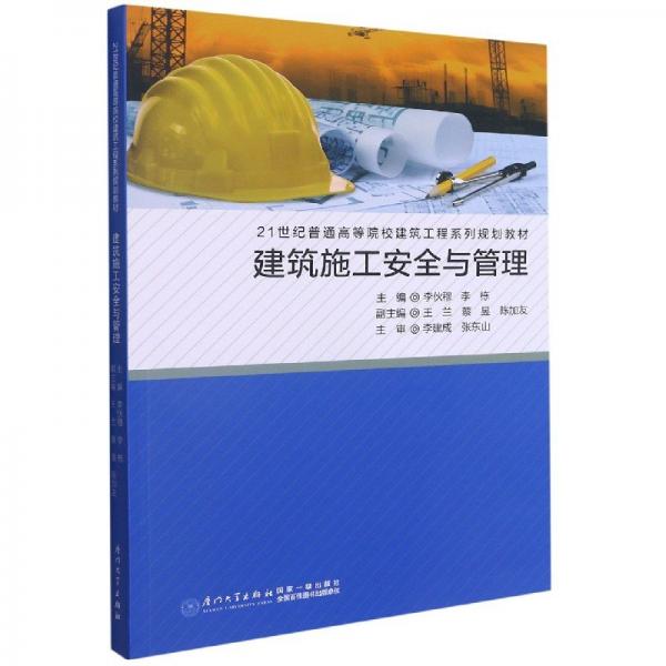建筑施工安全與管理(21世紀(jì)普通高等院校建筑工程系列規(guī)劃教材)