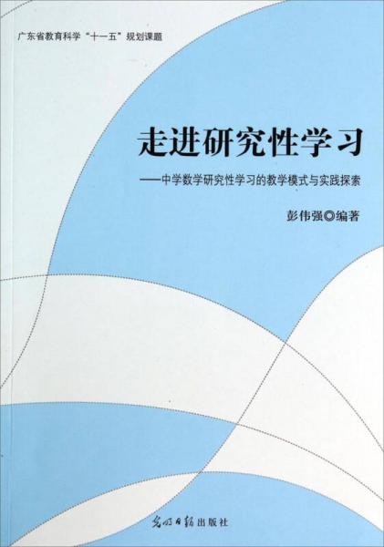 走進(jìn)研究性學(xué)習(xí)：中學(xué)數(shù)學(xué)研究性學(xué)習(xí)的教學(xué)模式與實(shí)踐探索