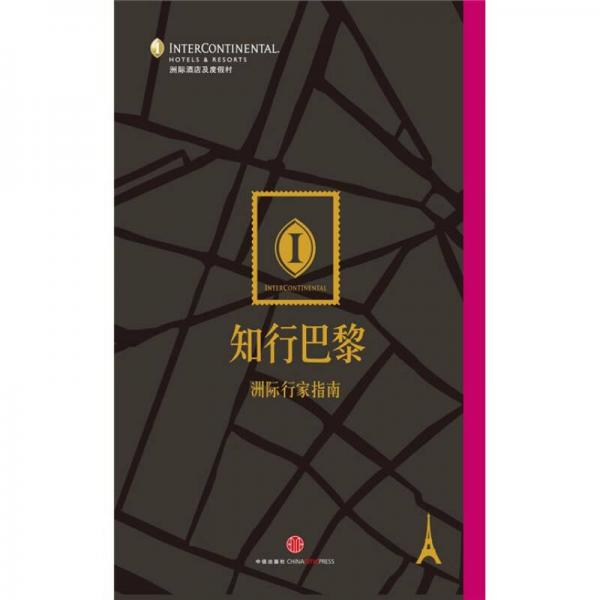 洲際行家指南：知行巴黎
