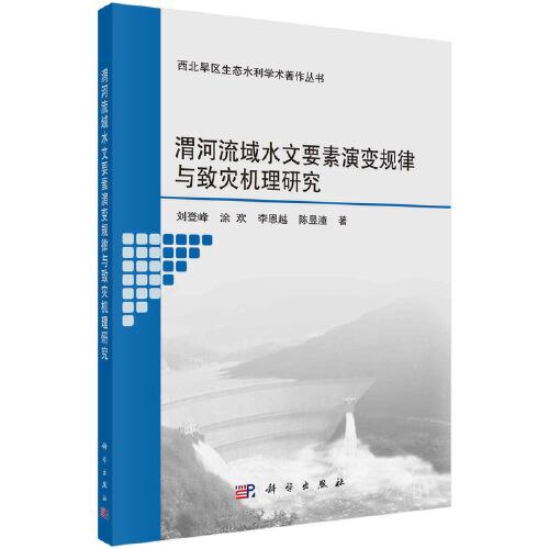 渭河流域水文要素演變規(guī)律與致災(zāi)機理研究