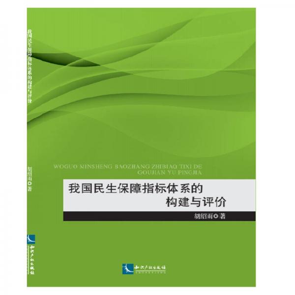 我国民生保障指标体系的构建与评价