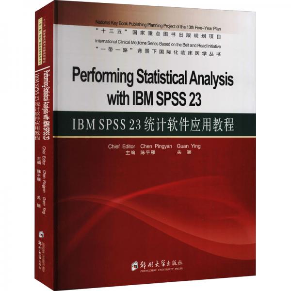 IBMSPSS23统计软件应用教程