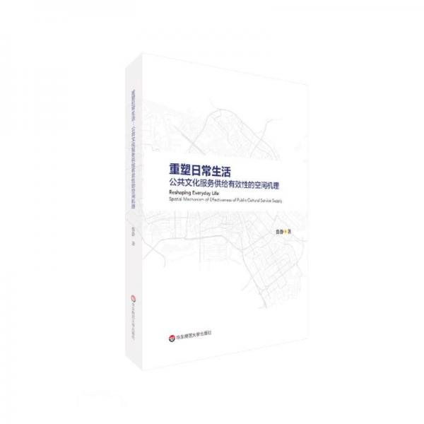 重塑日常生活(公共文化服務(wù)供給有效性的空間機(jī)理)