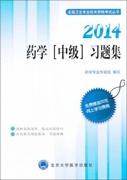 全国卫生专业技术资格考试丛书：2014药学[中级]习题集