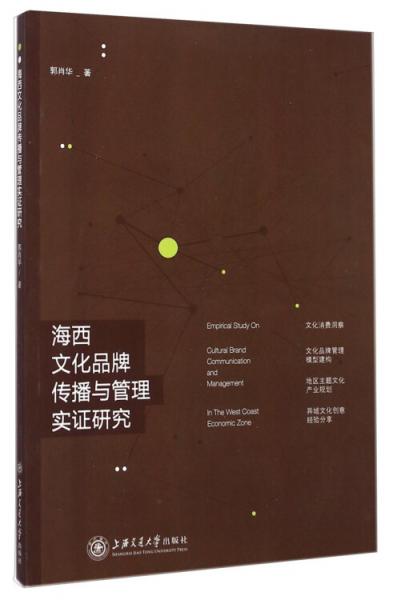 海西文化品牌傳播與管理實證研究