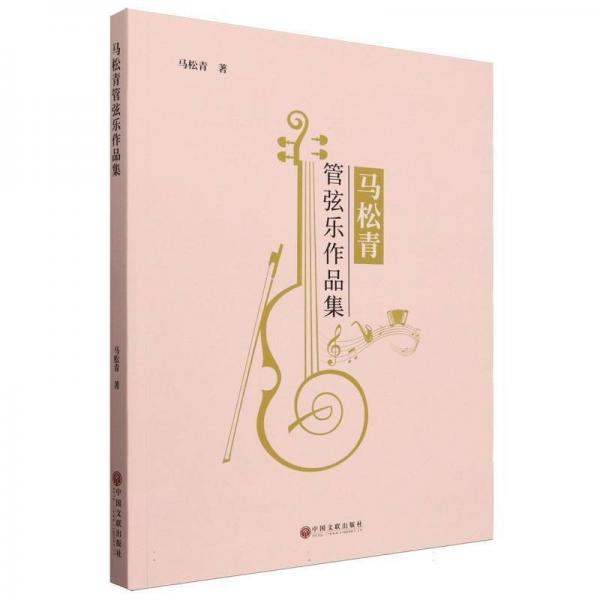 馬松青管弦樂(lè)作品集