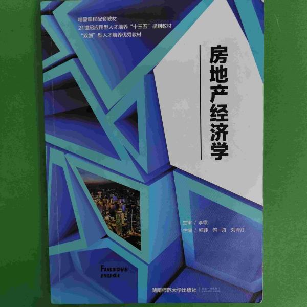 房地產(chǎn)經(jīng)濟學