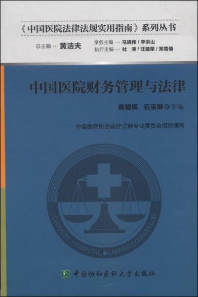 中國醫(yī)院財(cái)務(wù)管理與法律