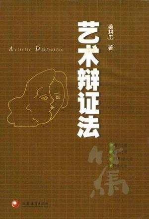 藝術(shù)辯證法