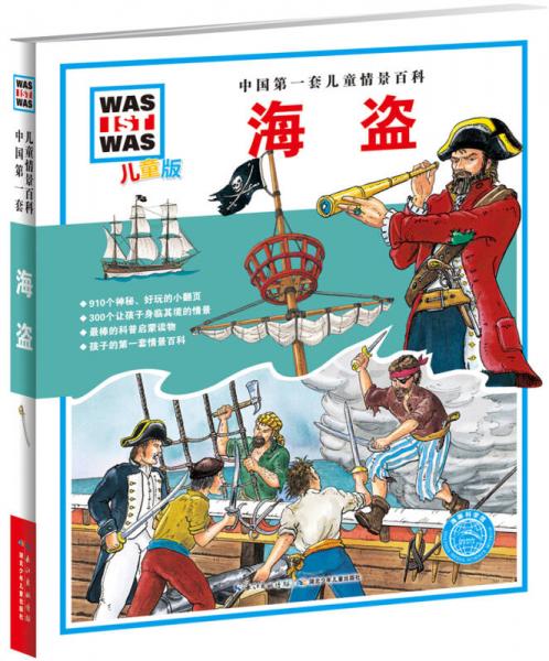 中國第一套兒童情景百科：海盜（兒童版）