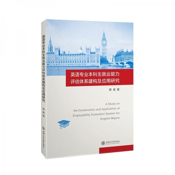 英語專業(yè)本科生就業(yè)能力評估體系建構(gòu)及應用研究