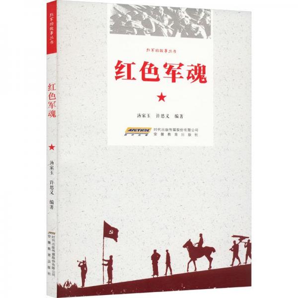 紅軍魂 中國歷史 湯家玉，許思義編著 新華正版