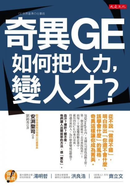 奇異GE如何把人力, 變?nèi)瞬?