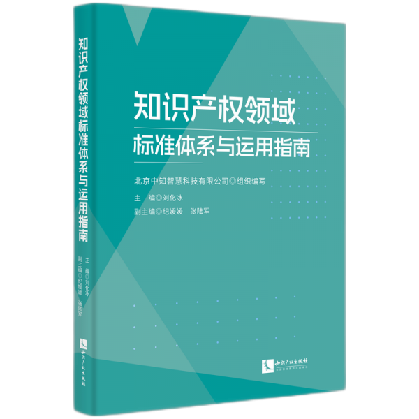 知識(shí)產(chǎn)權(quán)領(lǐng)域標(biāo)準(zhǔn)體系與運(yùn)用指南