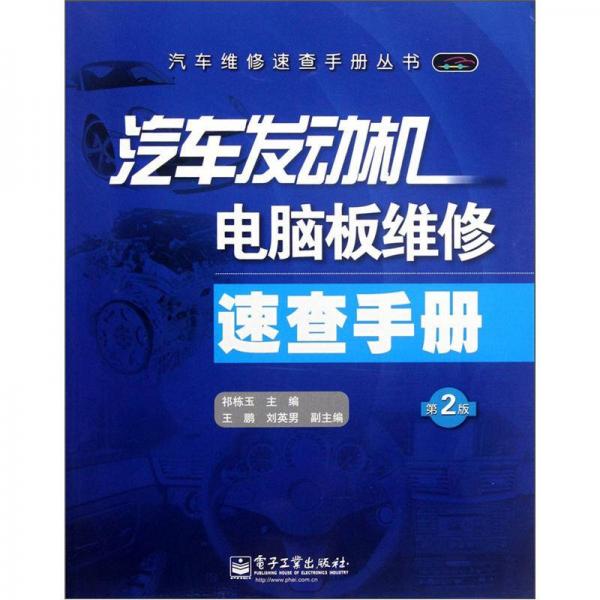 汽車發(fā)動(dòng)機(jī)電腦板維修速查手冊（第2版）