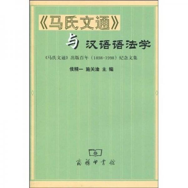 《馬氏文通》與漢語(yǔ)語(yǔ)法學(xué)--《馬氏文通》出版百年(1898-1998)紀(jì)念文集