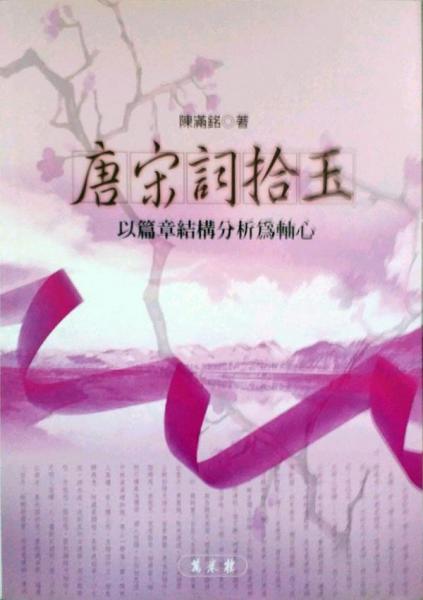 唐宋詞拾玉：以篇章結(jié)構(gòu)分析為軸心