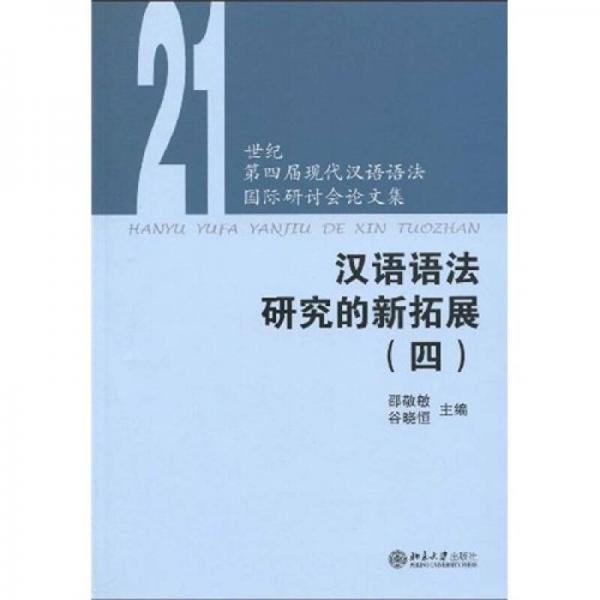 漢語語法研究的新拓展4