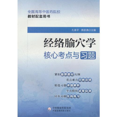 經(jīng)絡(luò)腧穴學(xué)核心考點(diǎn)與習(xí)題（）