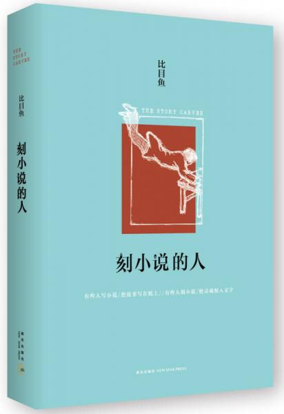 刻小說的人