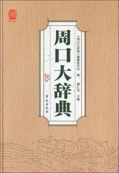 周口大辭典