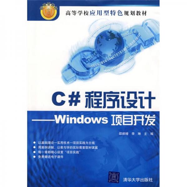 高等學校應(yīng)用型特色規(guī)劃教材：C#程序設(shè)計（Windows項目開發(fā)）