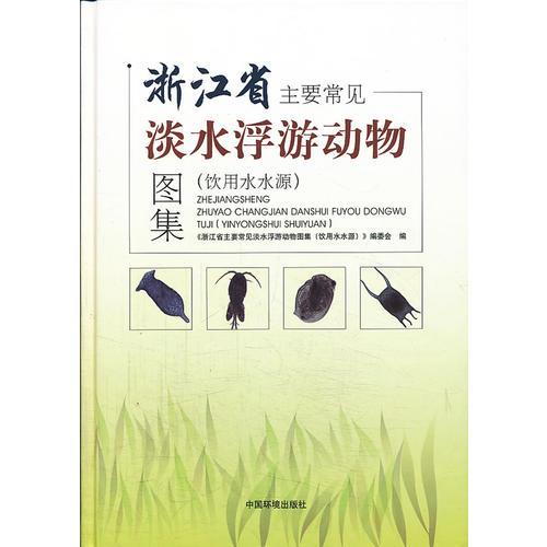 浙江省主要常见淡水浮游动物图集（饮用水水源）