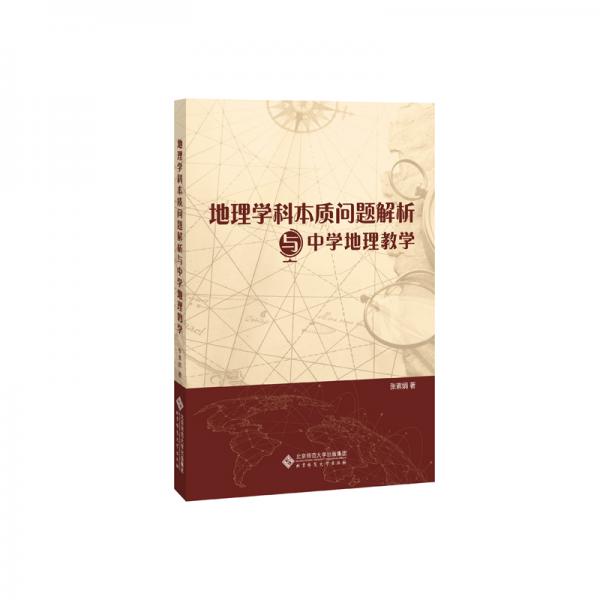 地理學科本質問題解析與中學地理教學