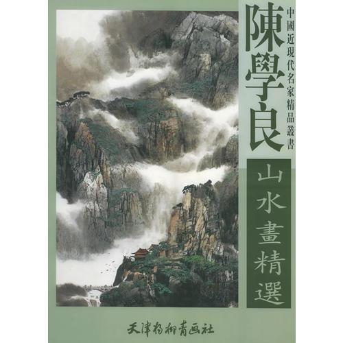 陈学良山水画精选——中国近现代名家精品丛书