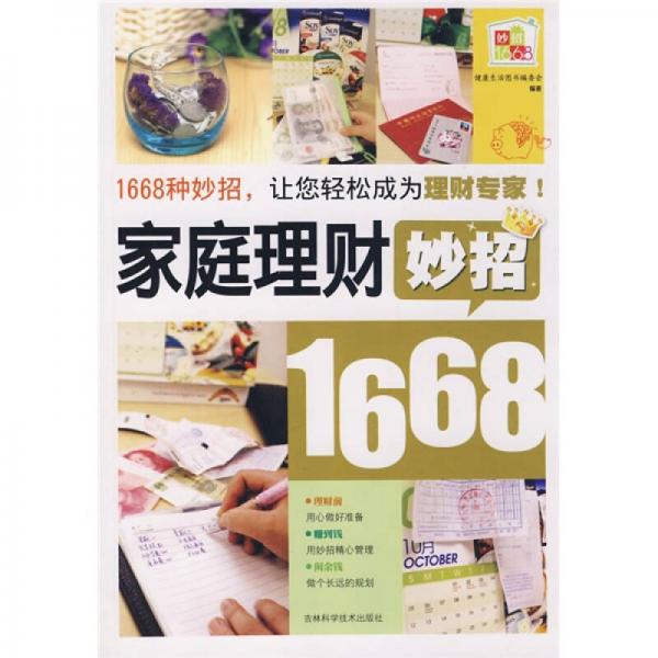 家庭理财妙招1668