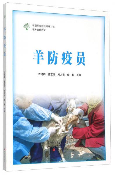 羊防疫員