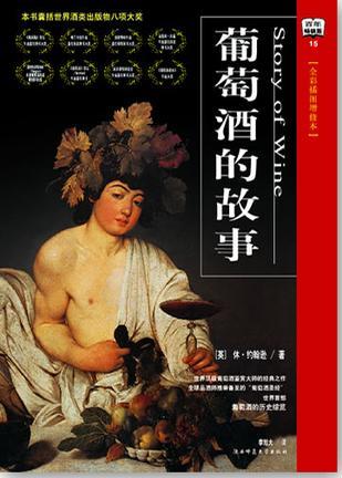 葡萄酒的故事（新版）