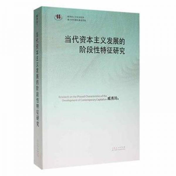 當(dāng)代資本主義發(fā)展的階段性特征研究