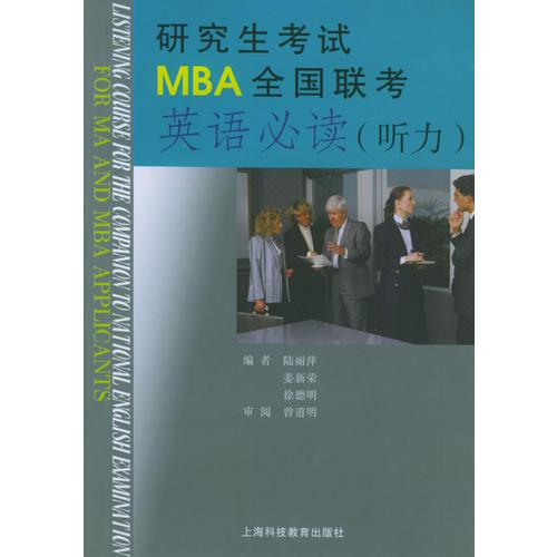 研究生考試MBA全國聯(lián)考英語必讀——聽力