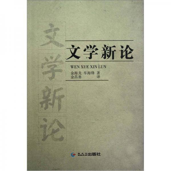 文學(xué)新論