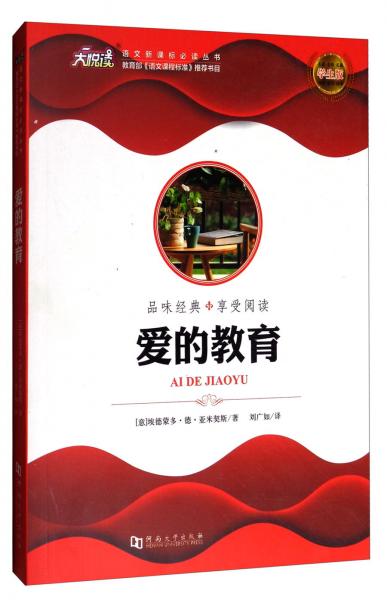 語文叢書：愛的教育