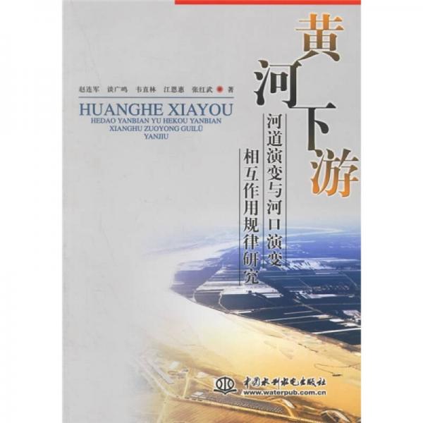 黃河下游河道演變與河口演變相互作用規(guī)律研究