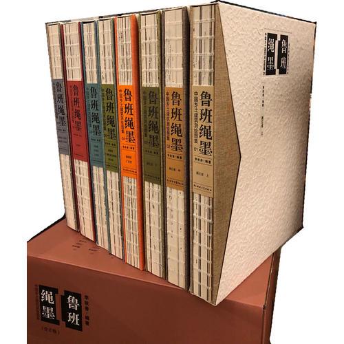 鲁班绳墨：中国乡土建筑测绘图集（1-8册）