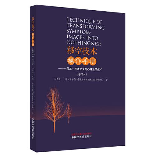 移空技術(shù)操作手冊 : 一項(xiàng)基于傳統(tǒng)文化的心身治療技術(shù)