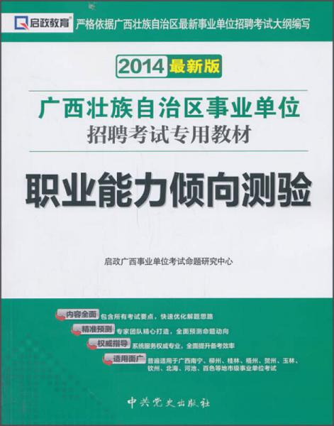 啟政教育·廣西壯族自治區(qū)事業(yè)單位招聘考試專用教材：職業(yè)能力傾向測驗（2014最新版）