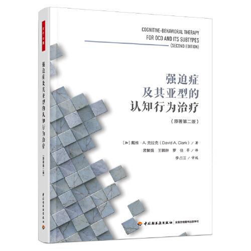 萬千心理·強迫癥及其亞型的認(rèn)知行為治療