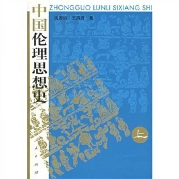 中國倫理思想史（上中下）