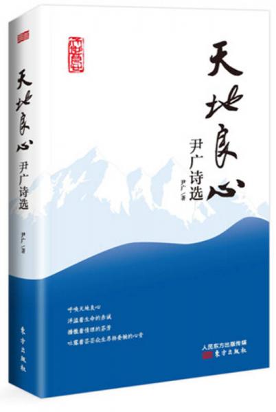 天地良心：尹廣詩選